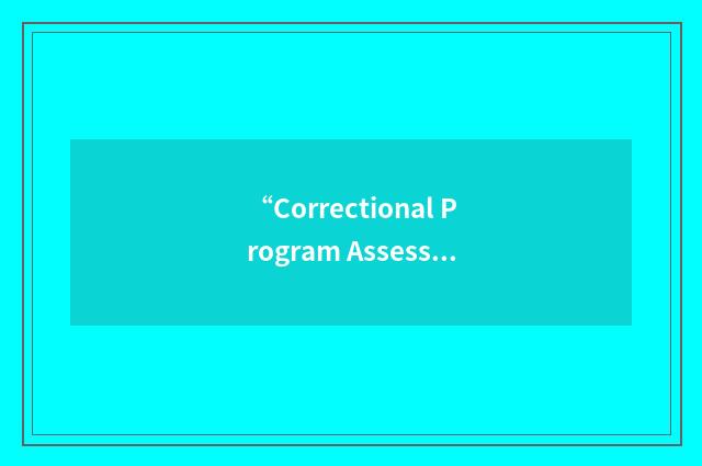 “Correctional Program Assessment Inventory”缩略