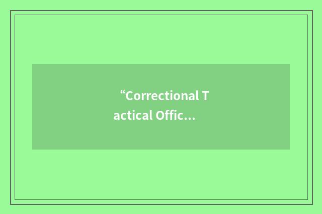 “Correctional Tactical Officers Association”缩略
