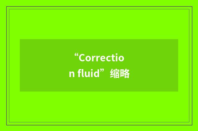 “Correction fluid”缩略