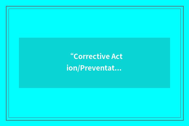 “Corrective Action/Preventative Action”缩略