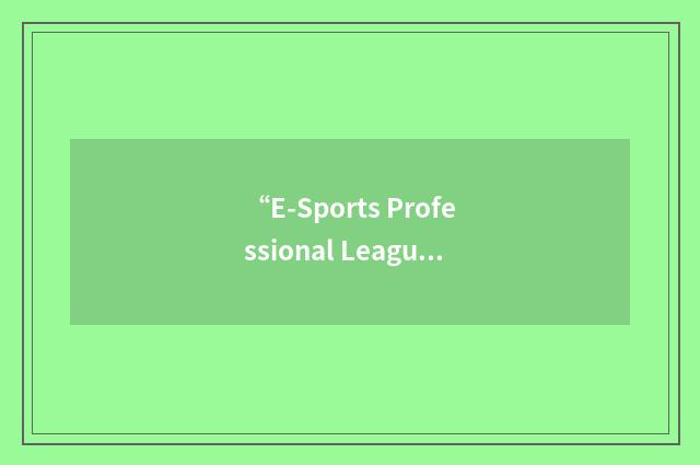 “E-Sports Professional League”缩略