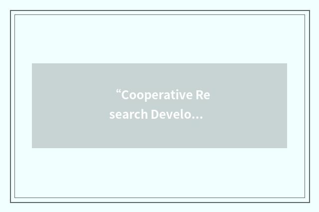 “Cooperative Research Development Tests and Evaluation International Agreement”缩