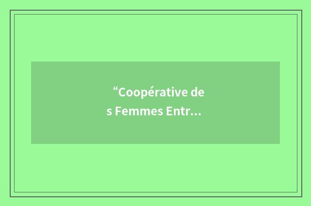 “Coopérative des Femmes Entrepreneurs de Côte d'Ivoire”缩略