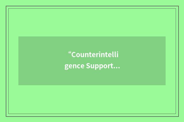 “Counterintelligence Support Element”缩略