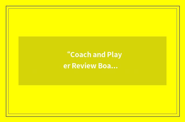 “Coach and Player Review Board”缩略