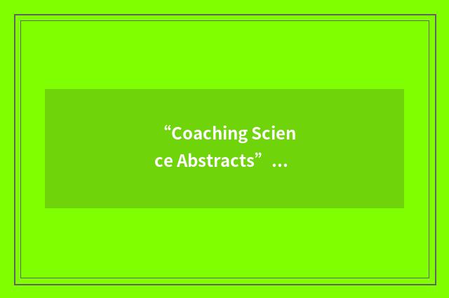 “Coaching Science Abstracts”缩略