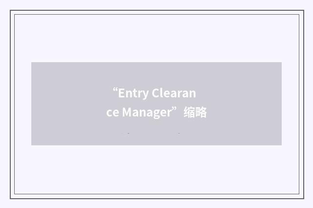 “Entry Clearance Manager”缩略