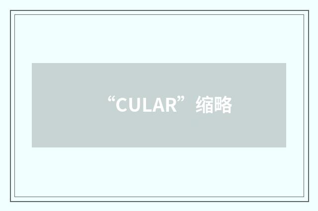 “CULAR”缩略