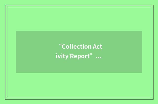 “Collection Activity Report”缩略