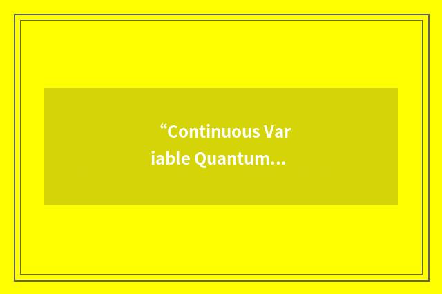 “Continuous Variable Quantum Teleportation”缩略