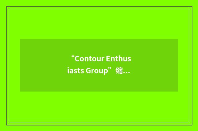 “Contour Enthusiasts Group”缩略
