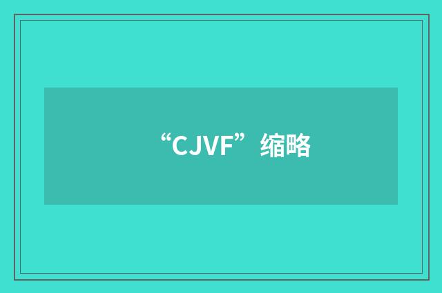 “CJVF”缩略