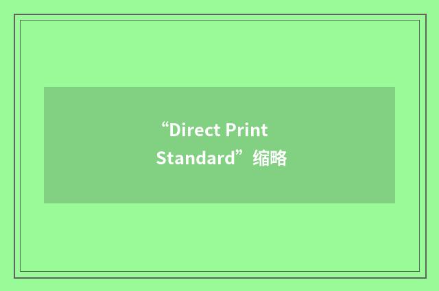 “Direct Print Standard”缩略
