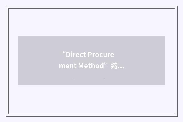 “Direct Procurement Method”缩略
