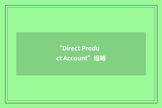 “Direct Product Account”缩略