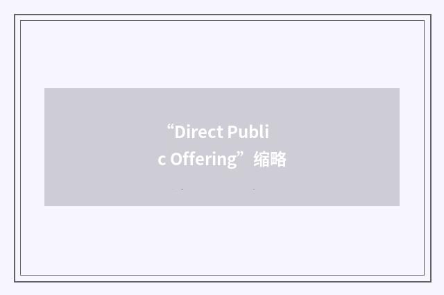 “Direct Public Offering”缩略