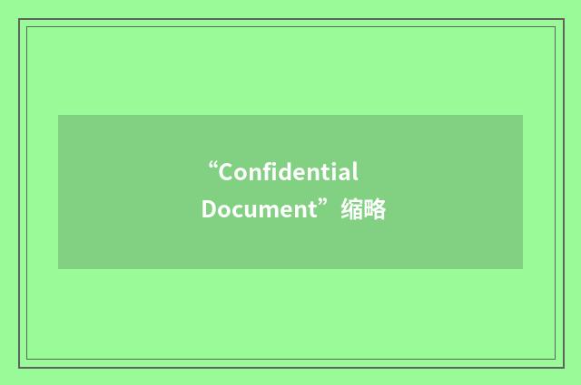 “Confidential Document”缩略