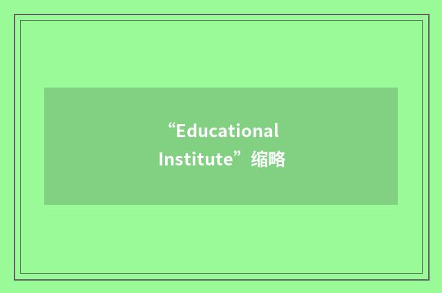 “Educational Institute”缩略