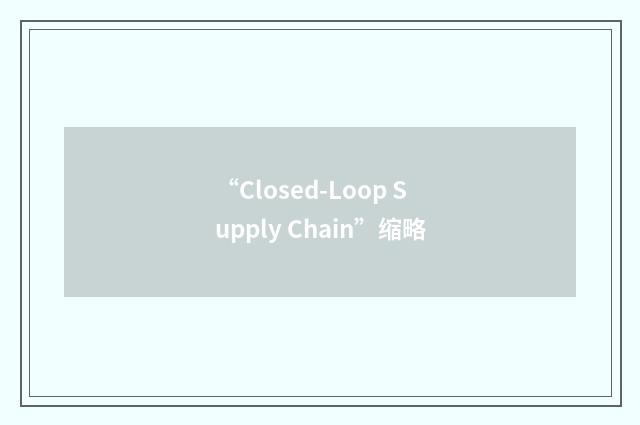 “Closed-Loop Supply Chain”缩略