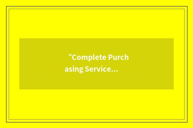 “Complete Purchasing Services”缩略