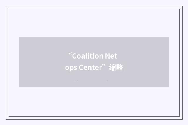 “Coalition Netops Center”缩略