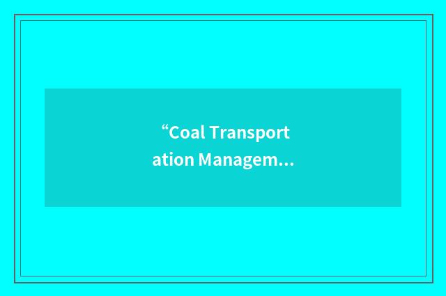 “Coal Transportation Management System”缩略