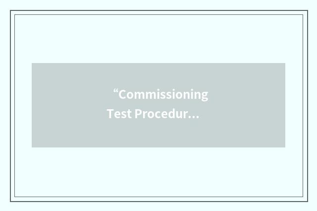 “Commissioning Test Procedure”缩略
