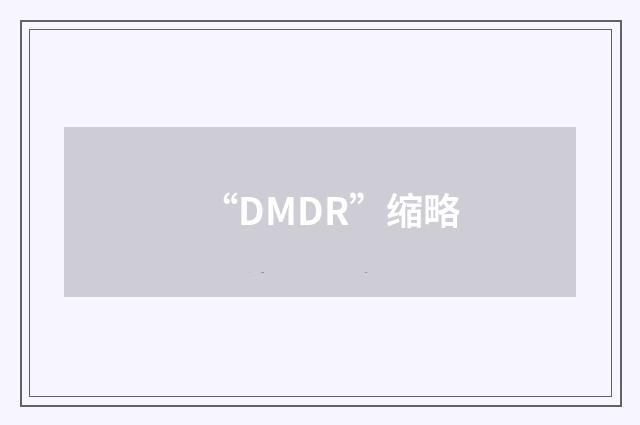 “DMDR”缩略