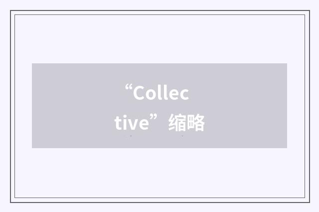 “Collective”缩略