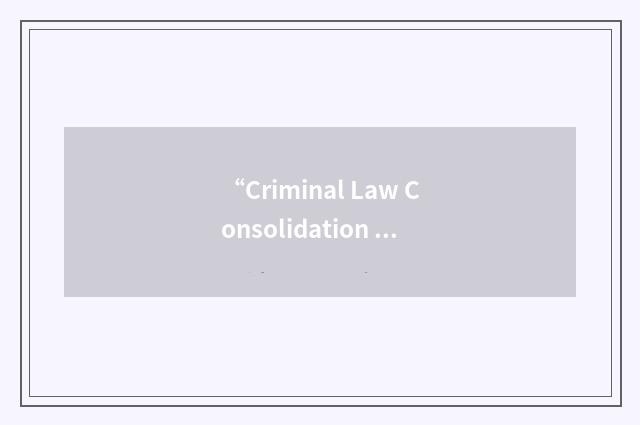 “Criminal Law Consolidation Act 1935”缩略