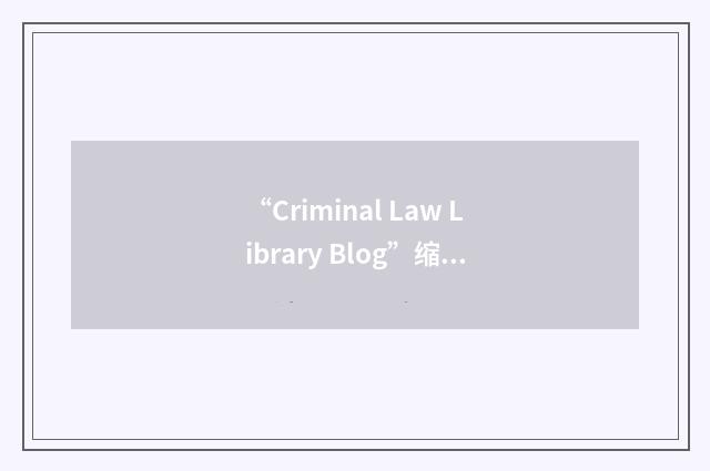 “Criminal Law Library Blog”缩略