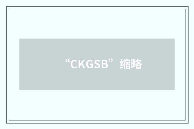 “CKGSB”缩略