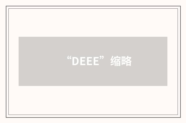 “DEEE”缩略