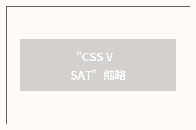 “CSS VSAT”缩略