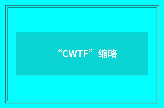 “CWTF”缩略