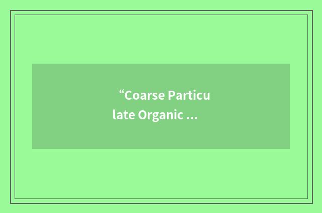 “Coarse Particulate Organic Matter”缩略