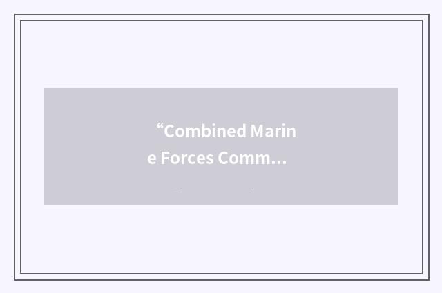 “Combined Marine Forces Command”缩略