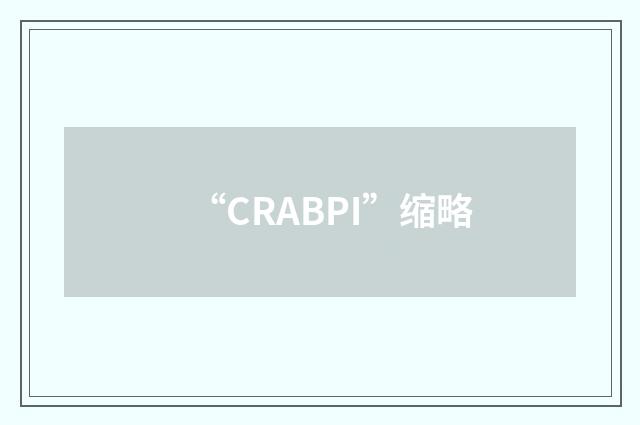 “CRABPI”缩略