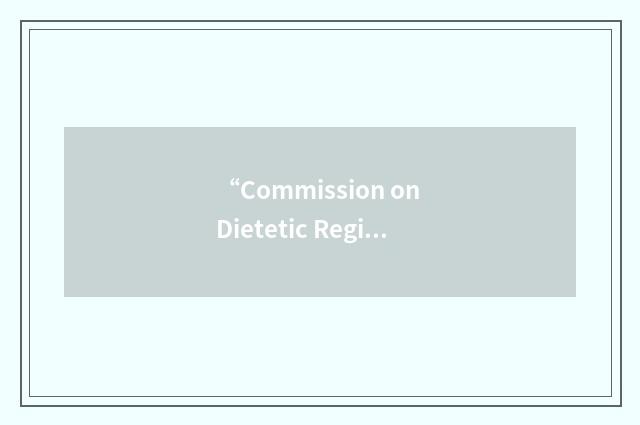 “Commission on Dietetic Registration”缩略