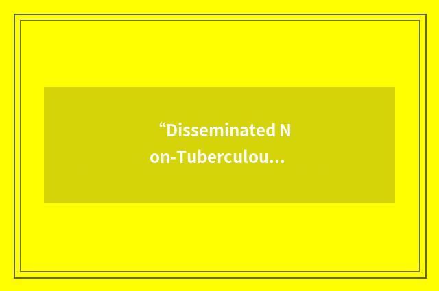“Disseminated Non-Tuberculous Mycobacterial”缩略
