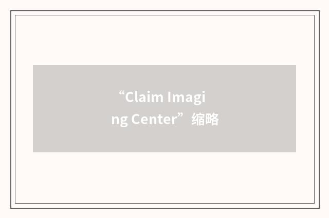 “Claim Imaging Center”缩略
