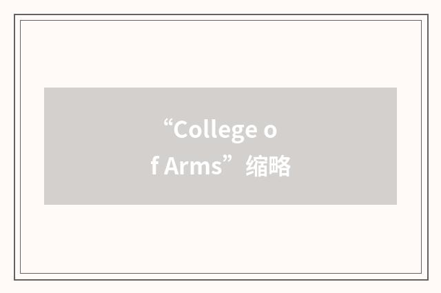 “College of Arms”缩略