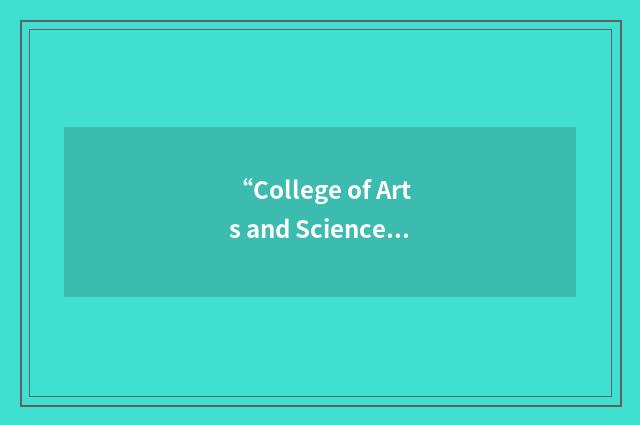 “College of Arts and Sciences”缩略