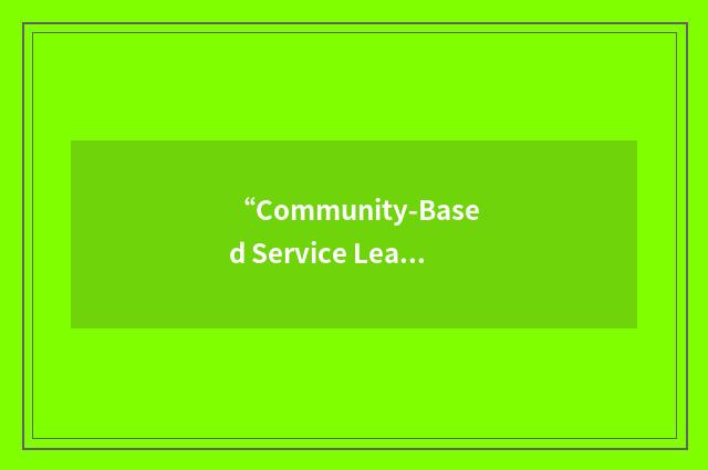 “Community-Based Service Learning”缩略