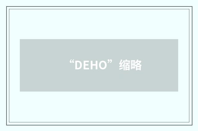“DEHO”缩略