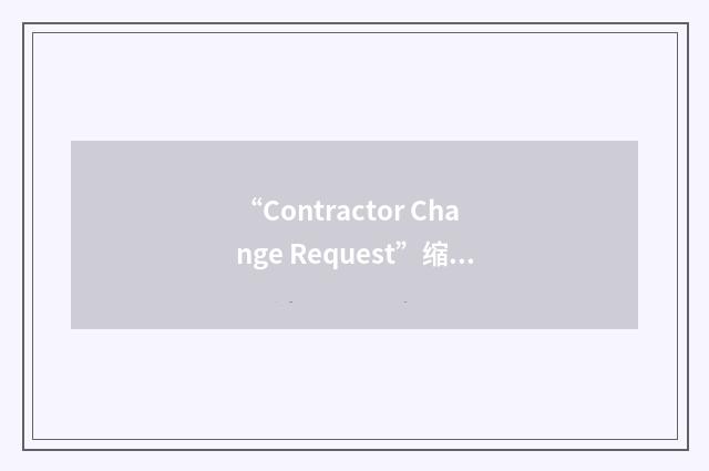 “Contractor Change Request”缩略