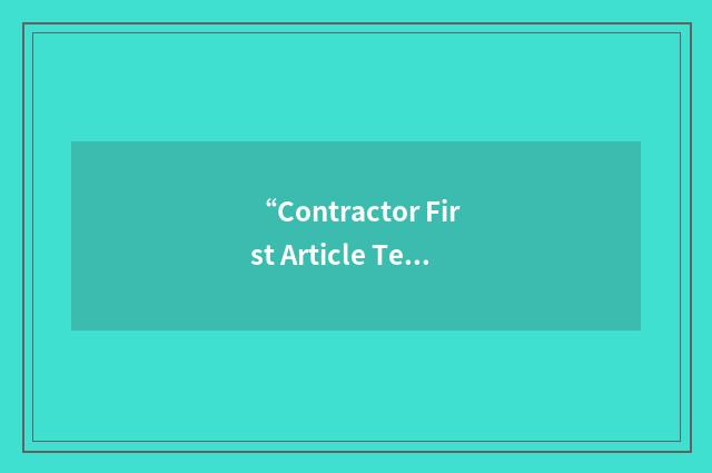 “Contractor First Article Test”缩略