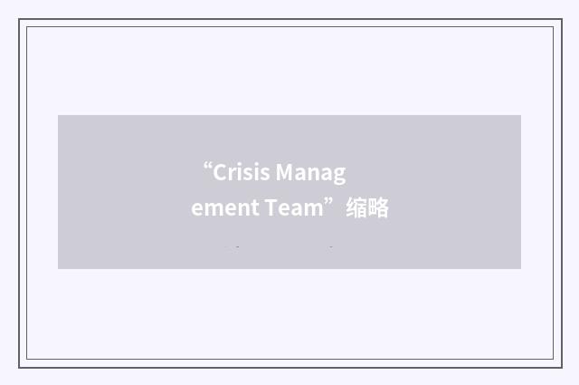 “Crisis Management Team”缩略