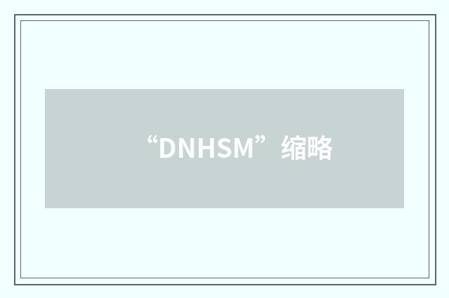 “DNHSM”缩略