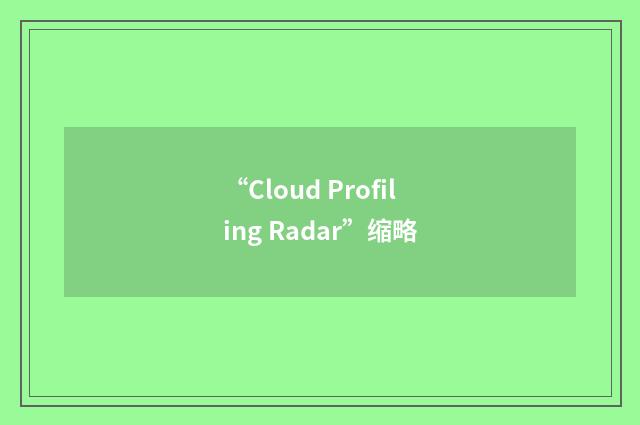 “Cloud Profiling Radar”缩略